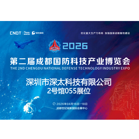 深太科技亮相第二屆成都國防科技產(chǎn)業(yè)博覽會(huì)